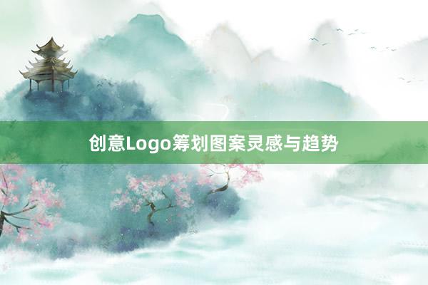 创意Logo筹划图案灵感与趋势