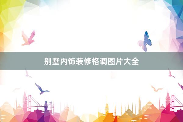 别墅内饰装修格调图片大全