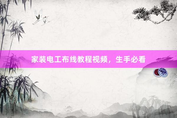 家装电工布线教程视频，生手必看