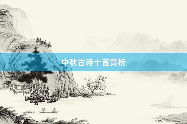 中秋古诗十首赏析
