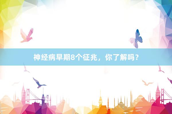 神经病早期8个征兆，你了解吗？