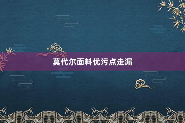 莫代尔面料优污点走漏