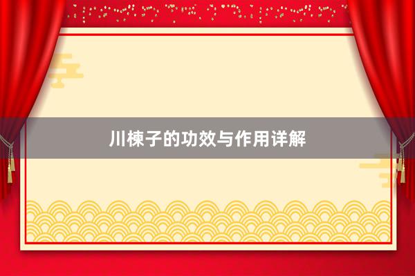 川楝子的功效与作用详解