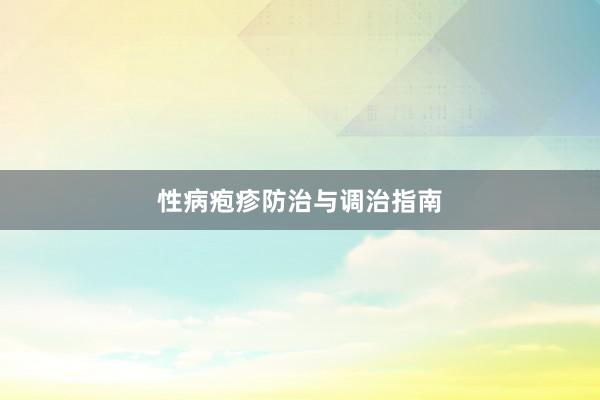 性病疱疹防治与调治指南