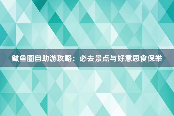 鲅鱼圈自助游攻略：必去景点与好意思食保举