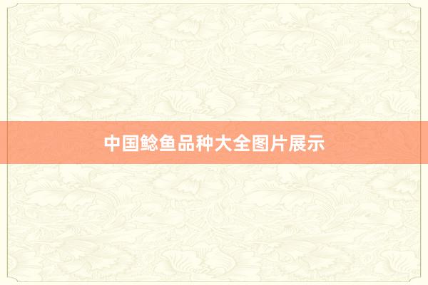 中国鲶鱼品种大全图片展示
