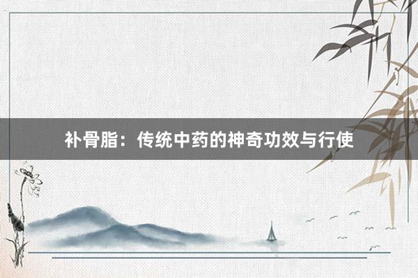 补骨脂：传统中药的神奇功效与行使