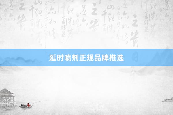 延时喷剂正规品牌推选
