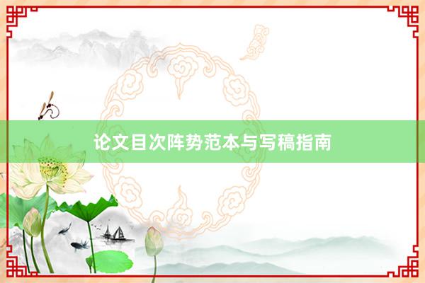 论文目次阵势范本与写稿指南